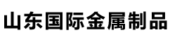 角钢_扁钢_槽钢_热卷_镀锌卷_铜线_铜板_铜管_铜棒--山东国际金属制品